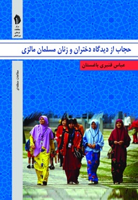 حجاب از دیدگاه دختران و زنان مسلمان مالزی